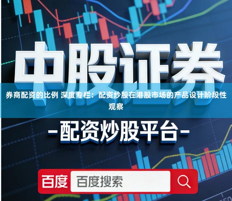 券商配资的比例 深度专栏：配资炒股在港股市场的产品设计阶段性观察
