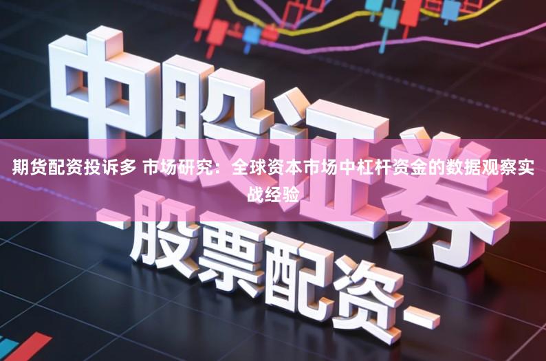 期货配资投诉多 市场研究：全球资本市场中杠杆资金的数据观察实战经验