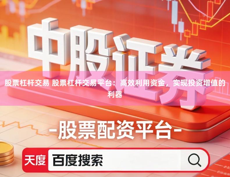 股票杠杆交易 股票杠杆交易平台:高效利用资金,实现投资增值的利器