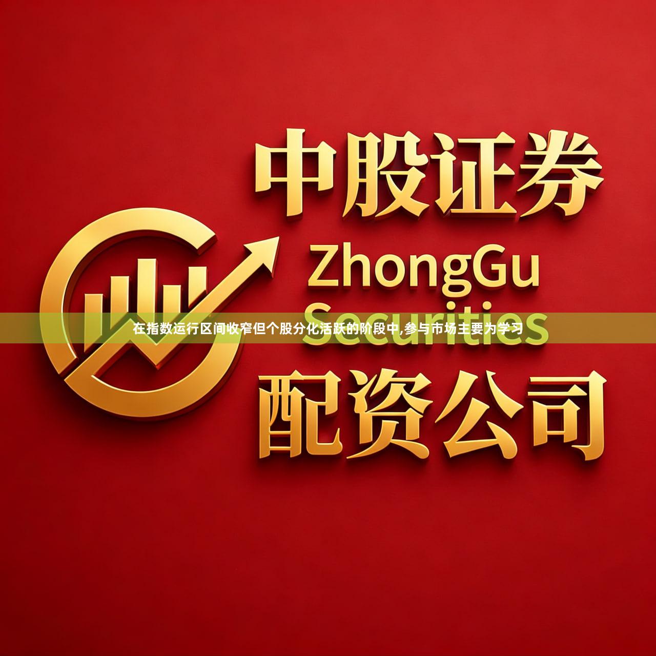 在指数运行区间收窄但个股分化活跃的阶段中,参与市场主要为学习