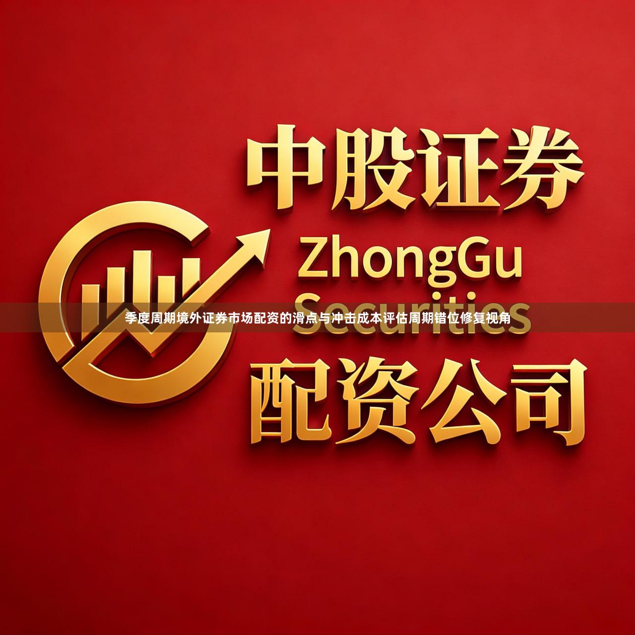 季度周期境外证券市场配资的滑点与冲击成本评估周期错位修复视角