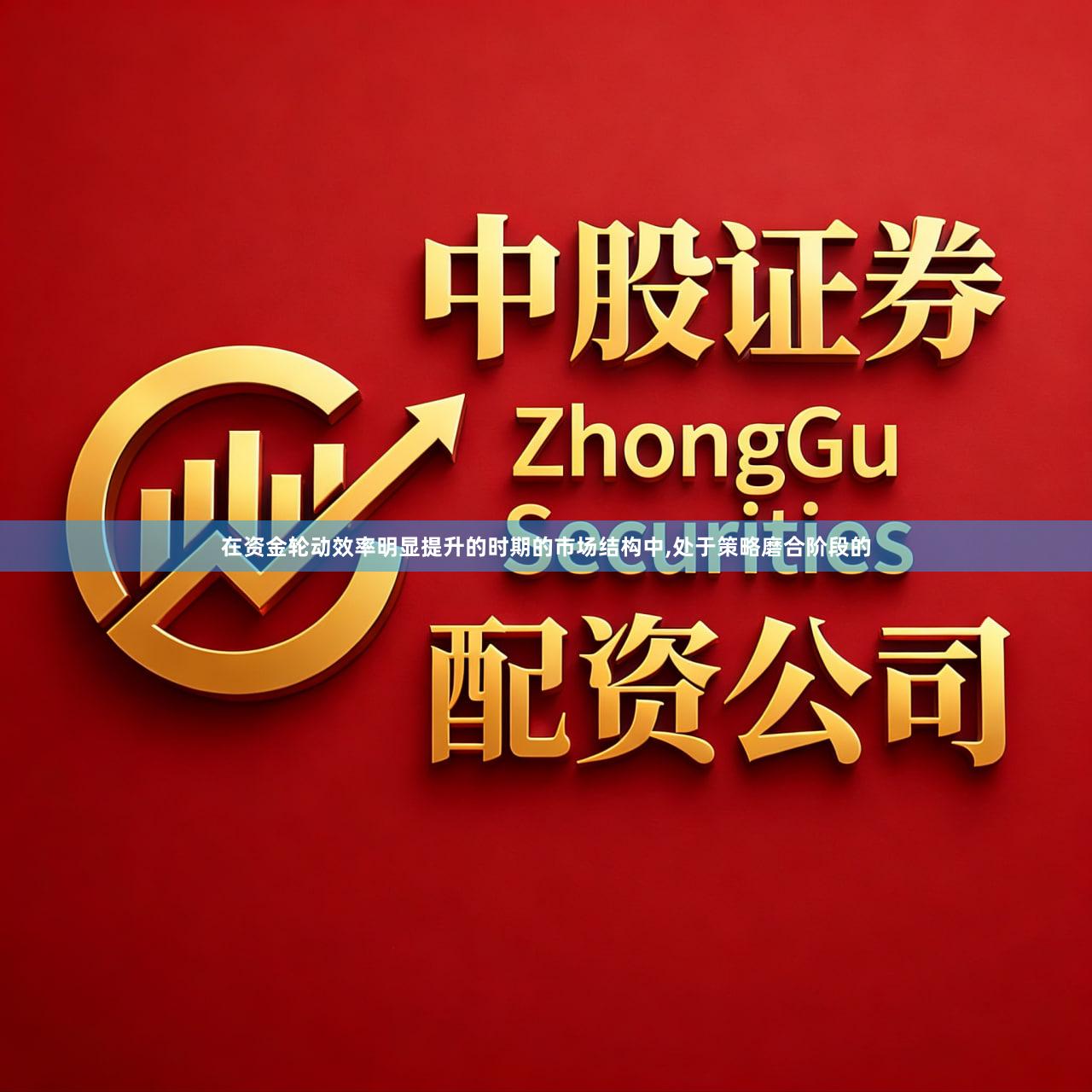 在资金轮动效率明显提升的时期的市场结构中,处于策略磨合阶段的