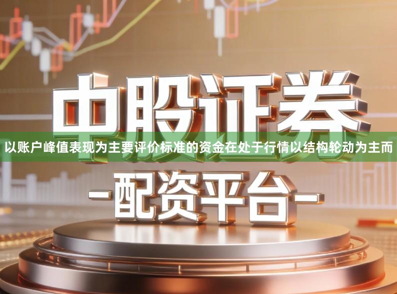 以账户峰值表现为主要评价标准的资金在处于行情以结构轮动为主而