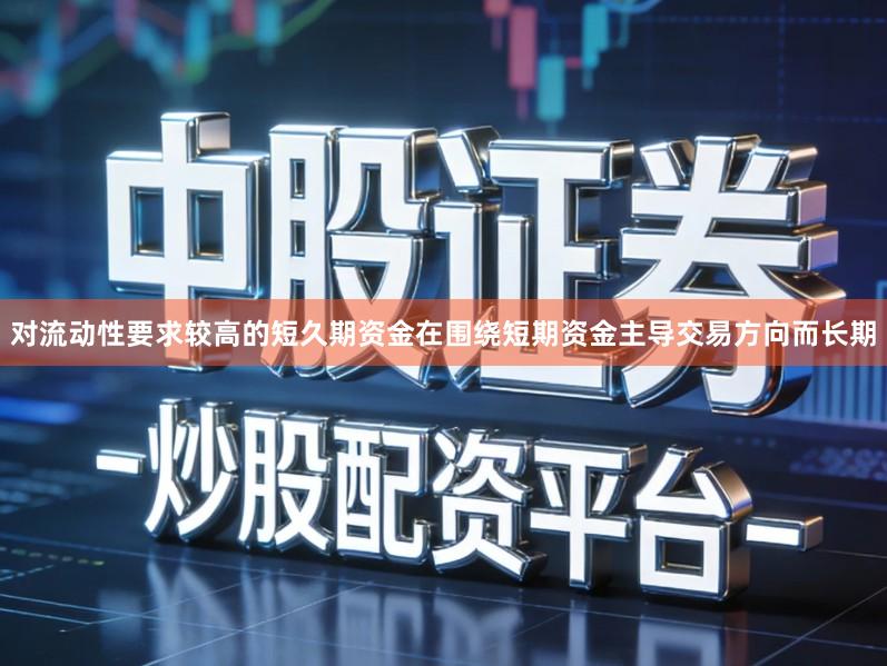 对流动性要求较高的短久期资金在围绕短期资金主导交易方向而长期