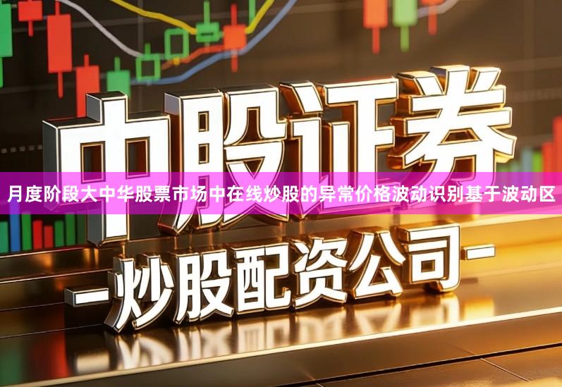月度阶段大中华股票市场中在线炒股的异常价格波动识别基于波动区