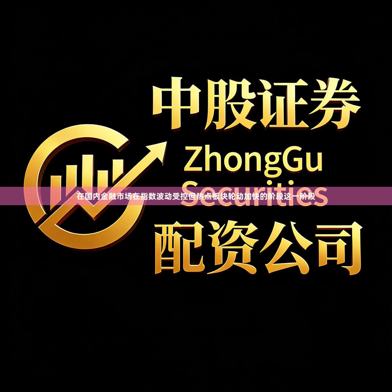 在国内金融市场在指数波动受控但热点板块轮动加快的阶段这一阶段