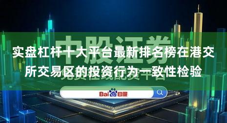 实盘杠杆十大平台最新排名榜在港交所交易区的投资行为一致性检验