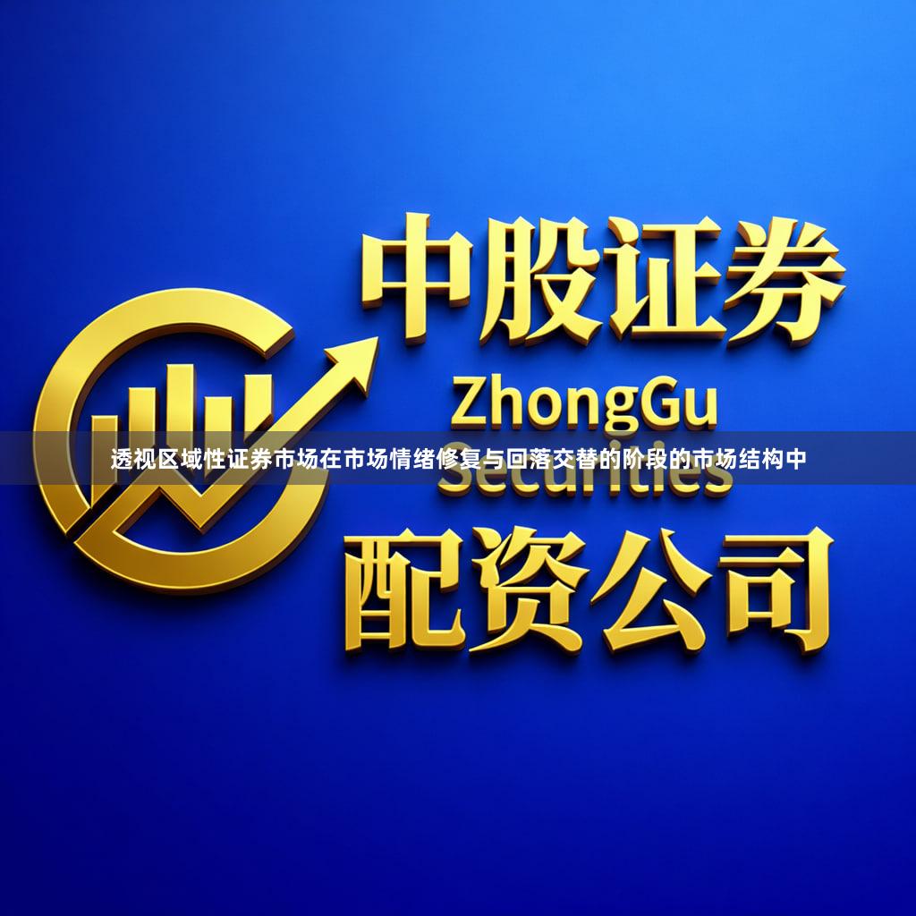 透视区域性证券市场在市场情绪修复与回落交替的阶段的市场结构中