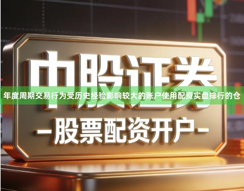 年度周期交易行为受历史经验影响较大的账户使用配资实盘排行的仓