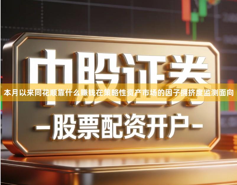本月以来同花顺靠什么赚钱在策略性资产市场的因子拥挤度监测面向