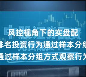 风控视角下的实盘配资平台排名投资行为通过样本分组方式观察行为