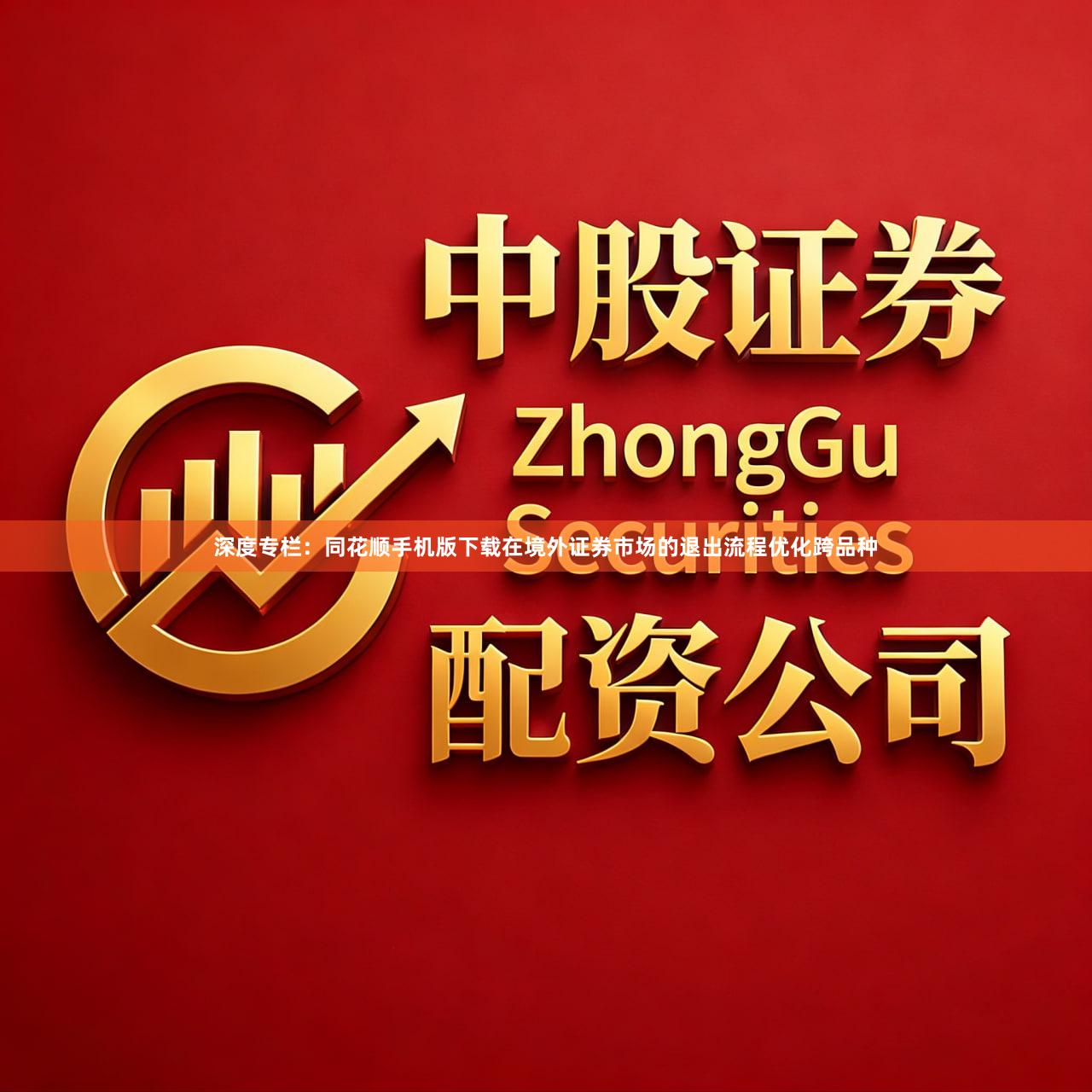 深度专栏：同花顺手机版下载在境外证券市场的退出流程优化跨品种