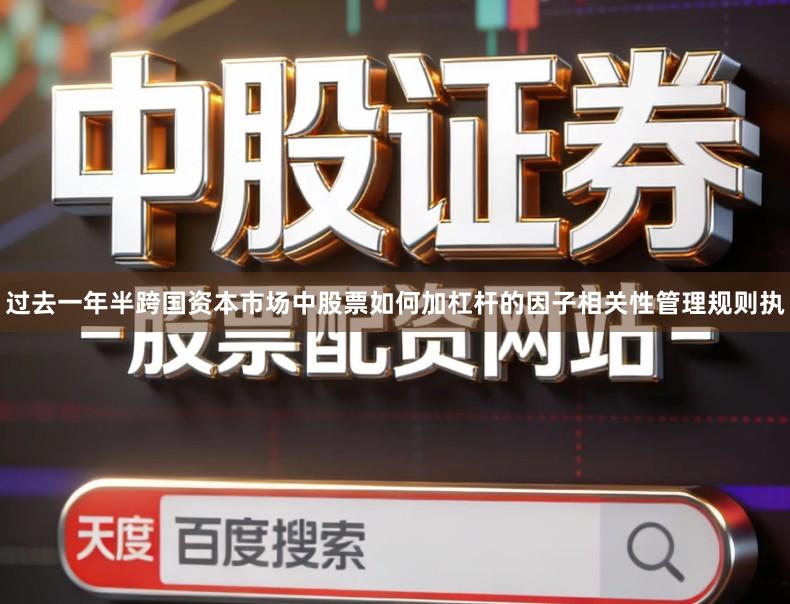 过去一年半跨国资本市场中股票如何加杠杆的因子相关性管理规则执