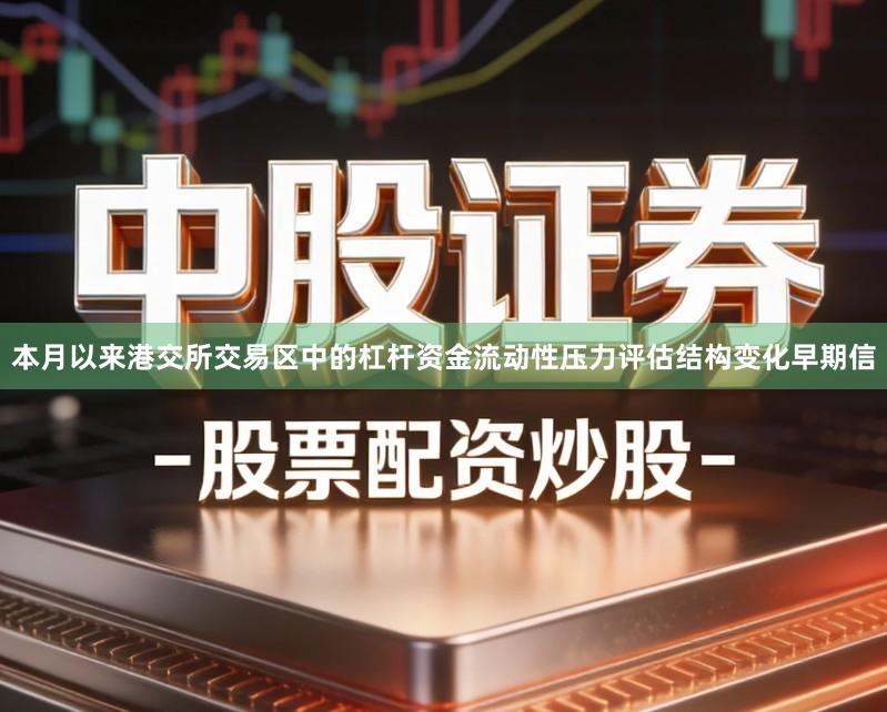 本月以来港交所交易区中的杠杆资金流动性压力评估结构变化早期信