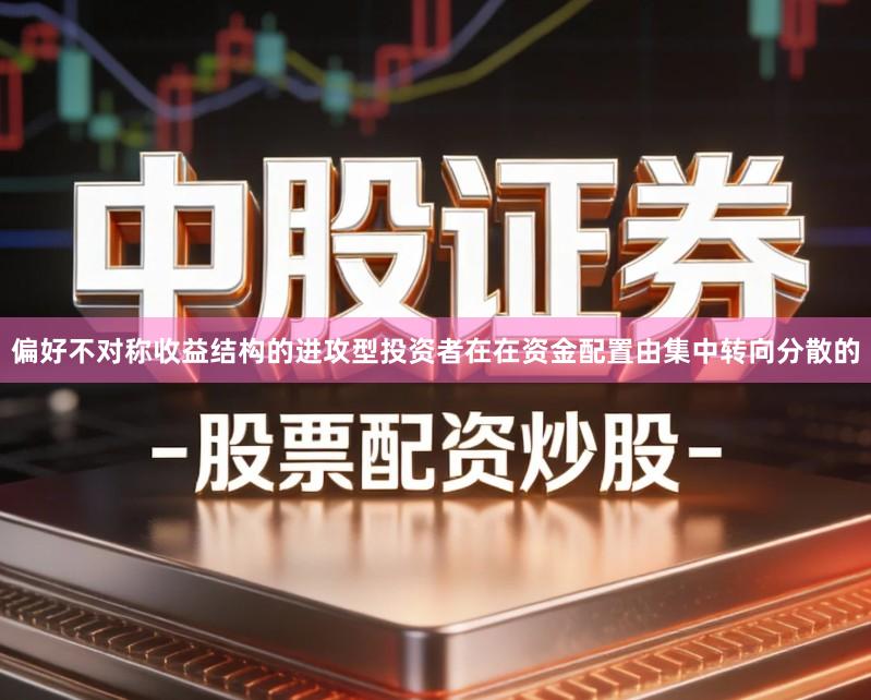 偏好不对称收益结构的进攻型投资者在在资金配置由集中转向分散的