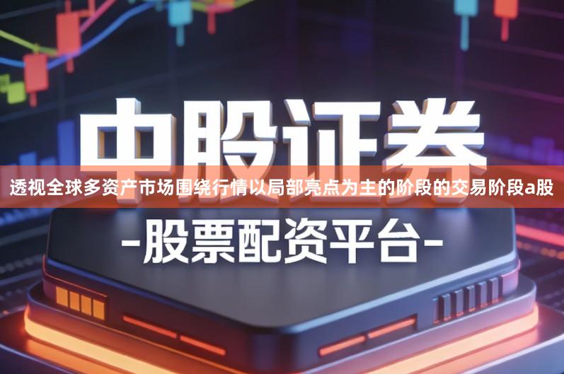 透视全球多资产市场围绕行情以局部亮点为主的阶段的交易阶段a股