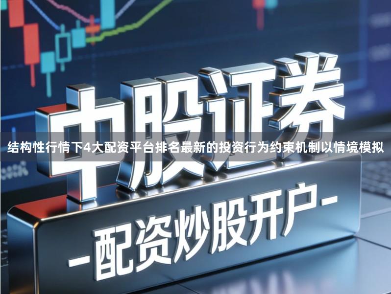 结构性行情下4大配资平台排名最新的投资行为约束机制以情境模拟
